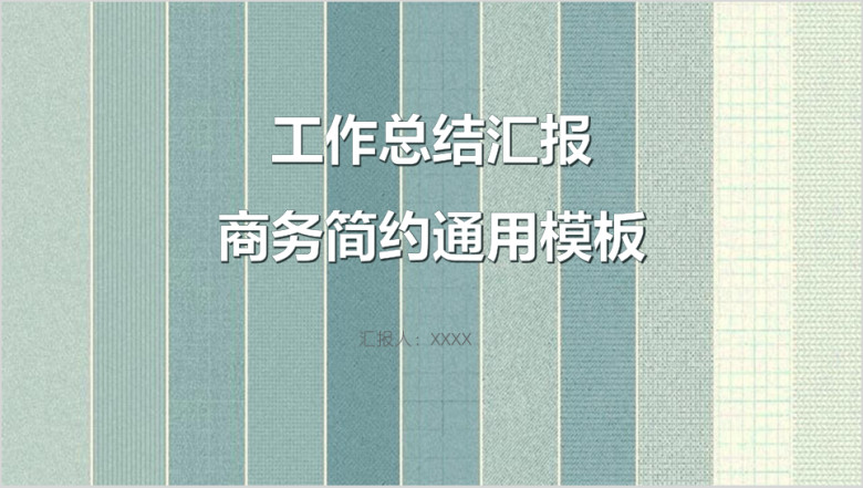 工作总结汇报商务简约ppt