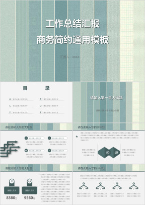 工作总结汇报商务简约ppt