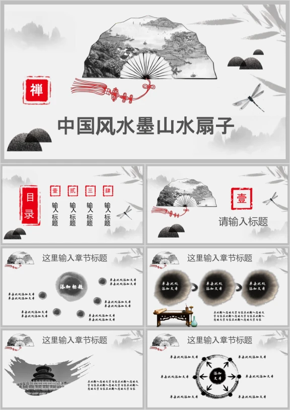 中国风水墨古典扇子山水工作计划总结通用ppt