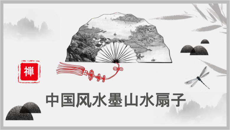 中国风水墨古典扇子山水工作计划总结通用ppt