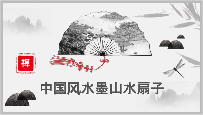 中国风水墨古典扇子山水工作计划总结通用ppt