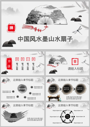 中国风水墨古典扇子山水工作计划总结通用ppt
