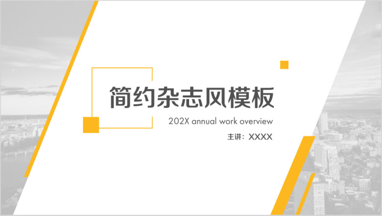 大气简约清新欧美杂志风ppt