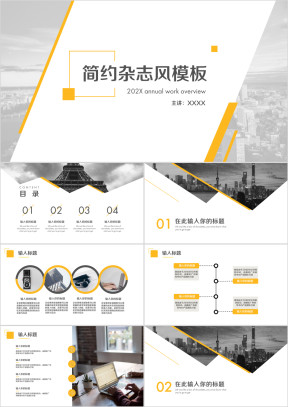 大气简约清新欧美杂志风ppt
