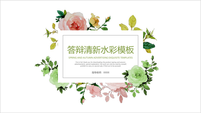 答辩清新水彩模板ppt