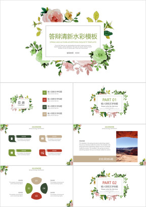 答辩清新水彩模板ppt