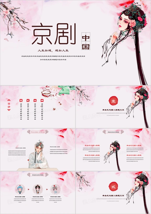 古典中国风水墨戏曲文化ppt