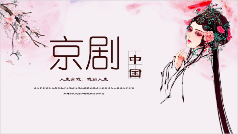 古典中国风水墨戏曲文化ppt