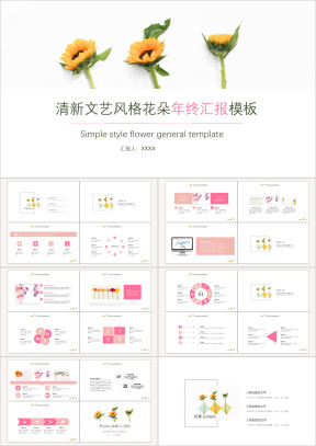 清新雏菊文艺风格花朵年终汇报模板ppt