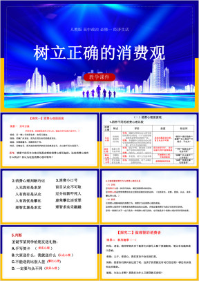 高中思想政治人教版必修一《树立正确的消费观》课件