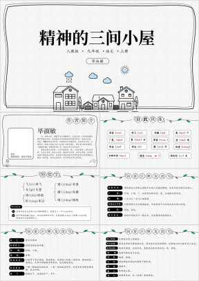 人教版九年级语文上册第二单元精神的三间小屋PPT课件