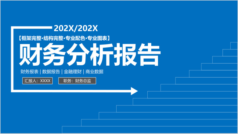 蓝色阶梯向上财务总结述职报告ppt