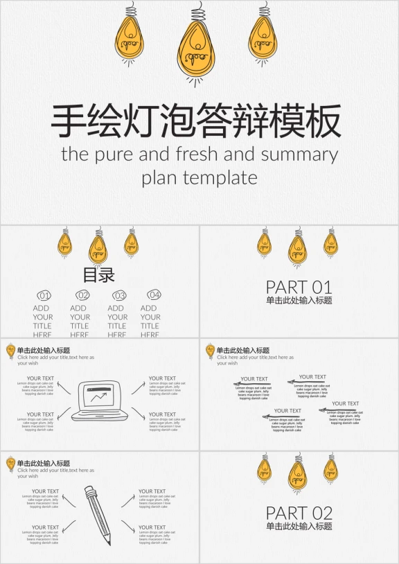 手绘灯泡毕业答辩ppt