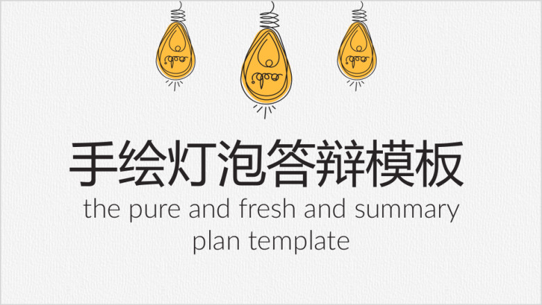 手绘灯泡毕业答辩ppt