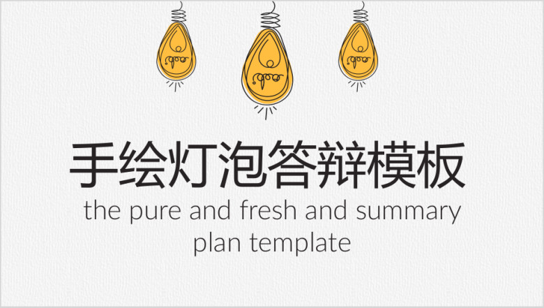 手绘灯泡毕业答辩ppt