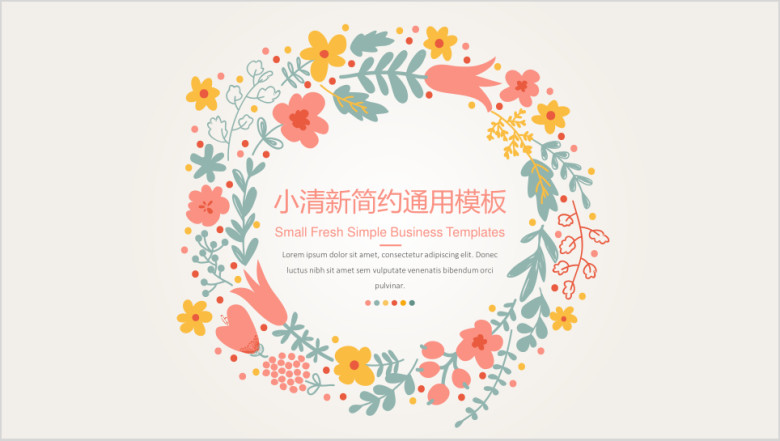 插画小清新简约ppt