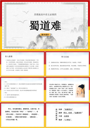 高中语文苏教版必修四《蜀道难》课件