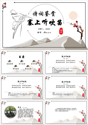 手绘边塞中国风诗词鉴赏课件PPT模板
