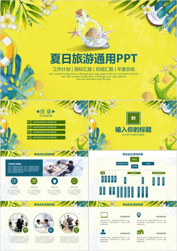 凉爽清新夏季旅游商务通用ppt