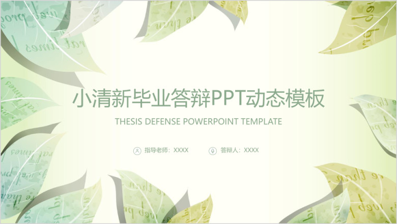 简约小清新论文答辩ppt