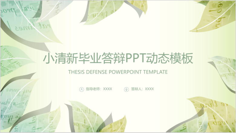 简约小清新论文答辩ppt