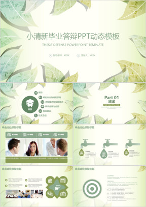 简约小清新论文答辩ppt