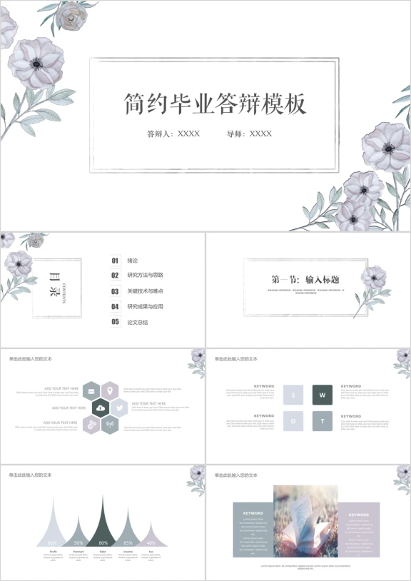 简约素雅手绘花纹毕业答辩通用ppt模板