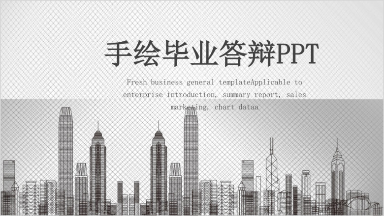 手绘毕业答辩ppt模板
