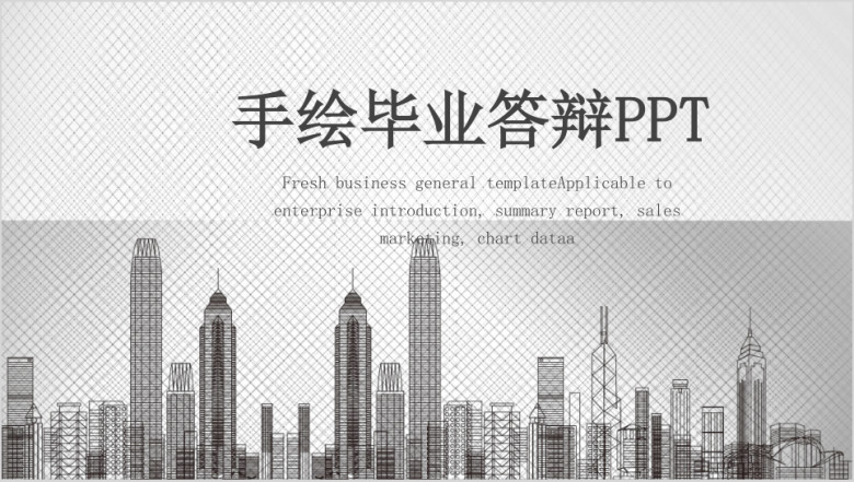 手绘毕业答辩ppt模板