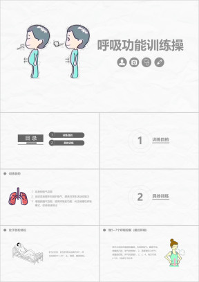 呼吸功能训练操知识课件
