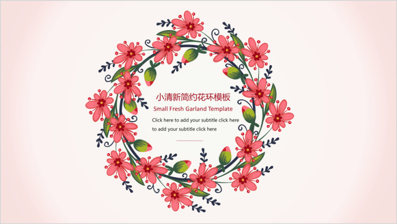 小清新插画风花环简约模板ppt