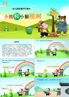 幼儿园教育卡通故事PPT课件小熊和小猴植树