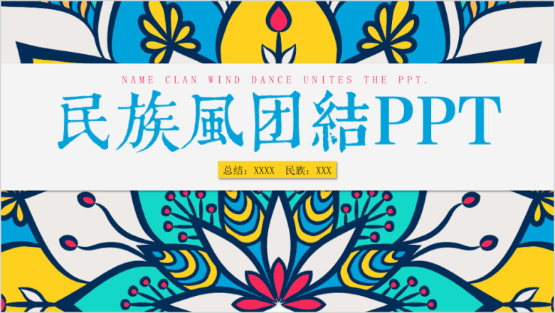 精美少数民族民族风ppt