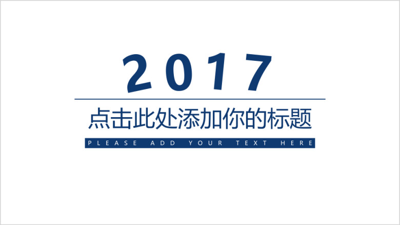 蓝色简约ppt通用模板