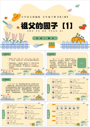 部编版语文五年级下册祖父的园子第1课时