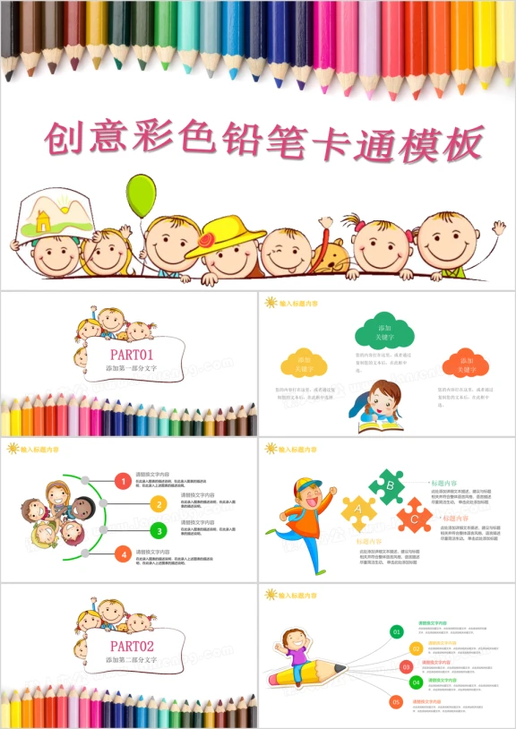创意彩色铅笔卡通儿童教育ppt