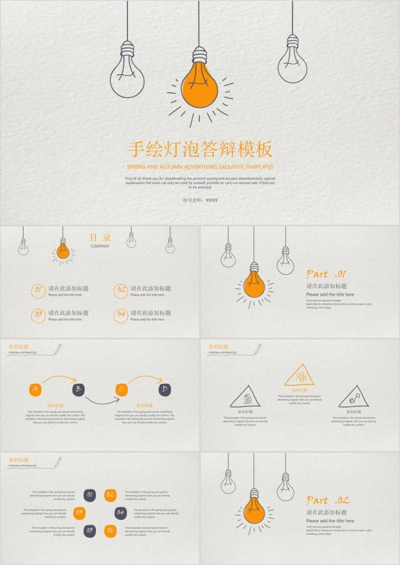 手绘灯泡答辩模板ppt