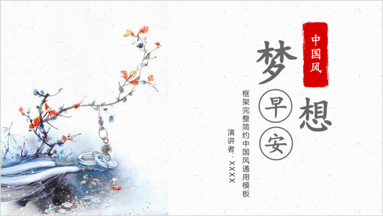 文艺中国风工作教学答辩ppt