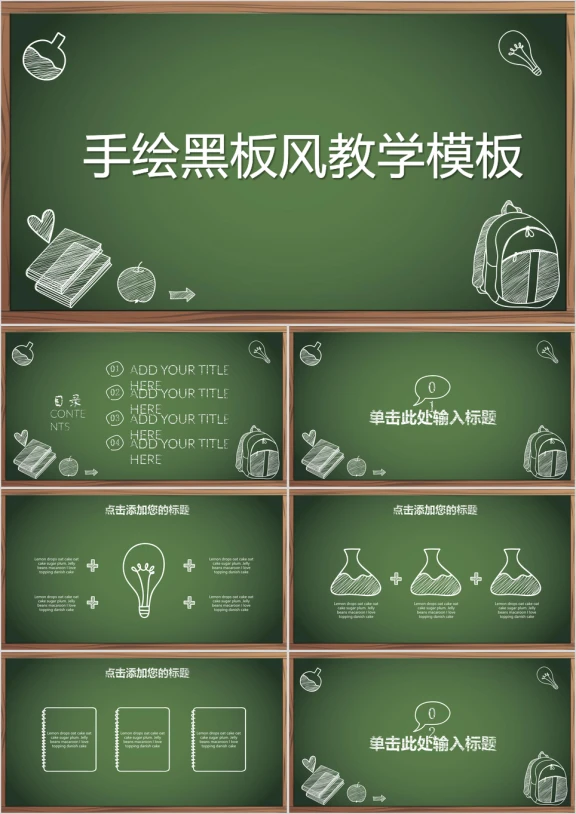 手绘黑板风教学ppt
