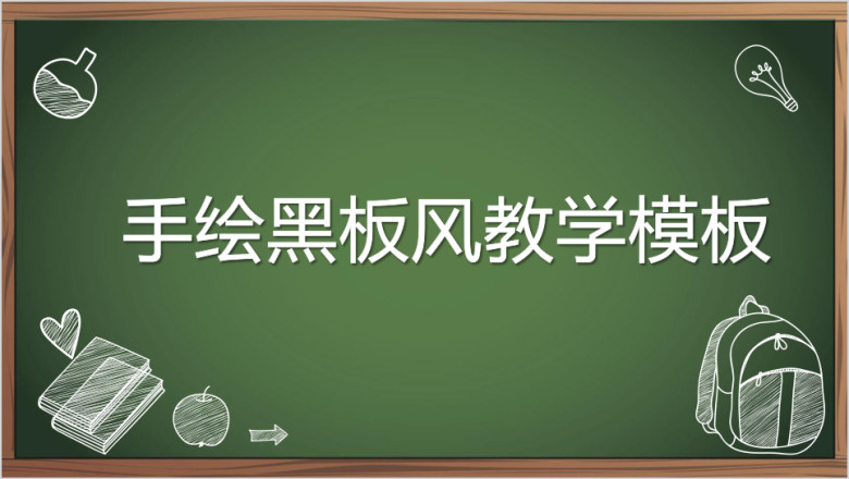 手绘黑板风教学ppt
