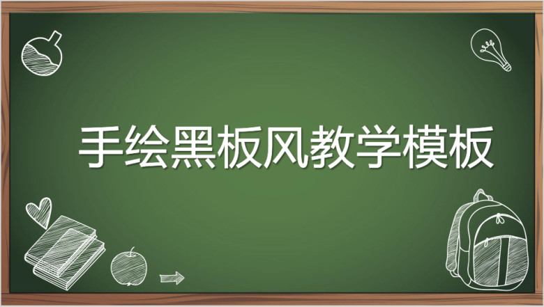 手绘黑板风教学ppt