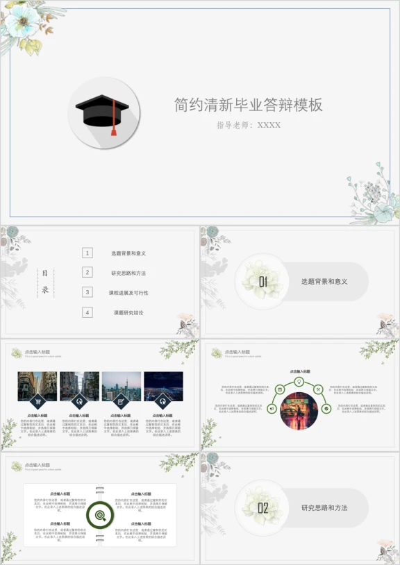 简约清新毕业答辩模板ppt