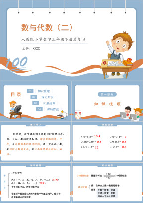 人教版小学数学三年级下册《数与代数（二）》复习课件