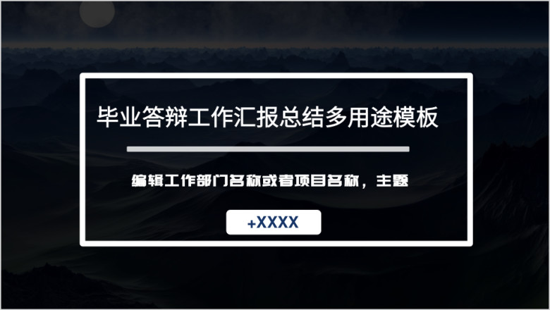 毕业答辩工作汇报总结多用途模板ppt