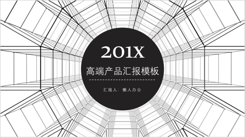 商务黑白高端产品汇报模板ppt