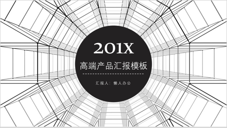 商务黑白高端产品汇报模板ppt