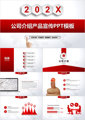 公司介绍产品宣传ppt模板