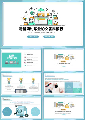 小清新毕业答辩模板ppt