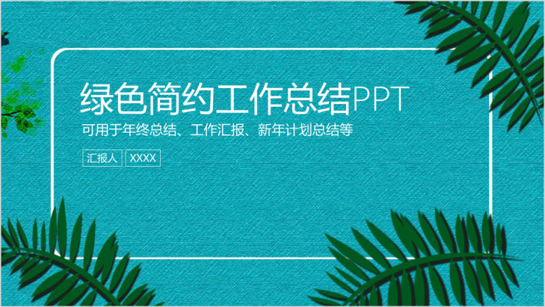唯美简约商务风工作总结ppt