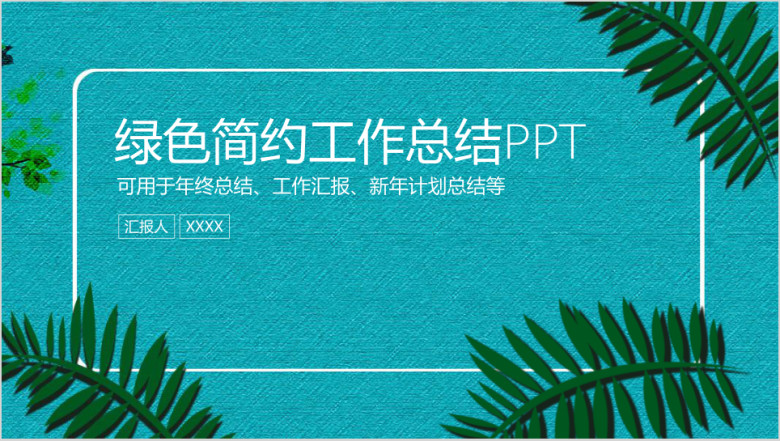 唯美简约商务风工作总结ppt